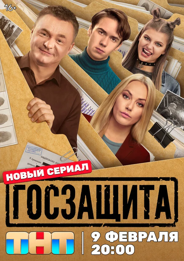 Смотреть Госзащита онлайн бесплатно в HD качестве на русском языке